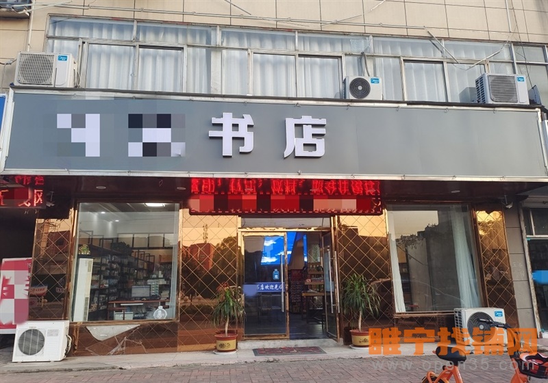睢宁田家炳中学对面600平书店转让