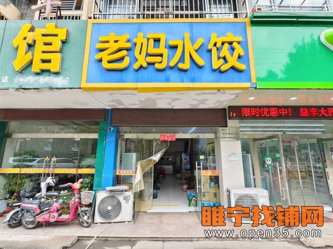 恭喜睢宁东升街经营八年水饺店成功转出!