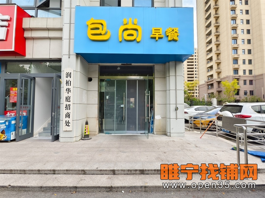 睢宁人民西路润柏华庭早餐店转让