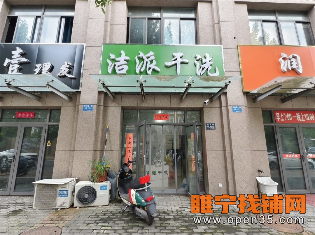 睢宁城东润和苑干洗店转让