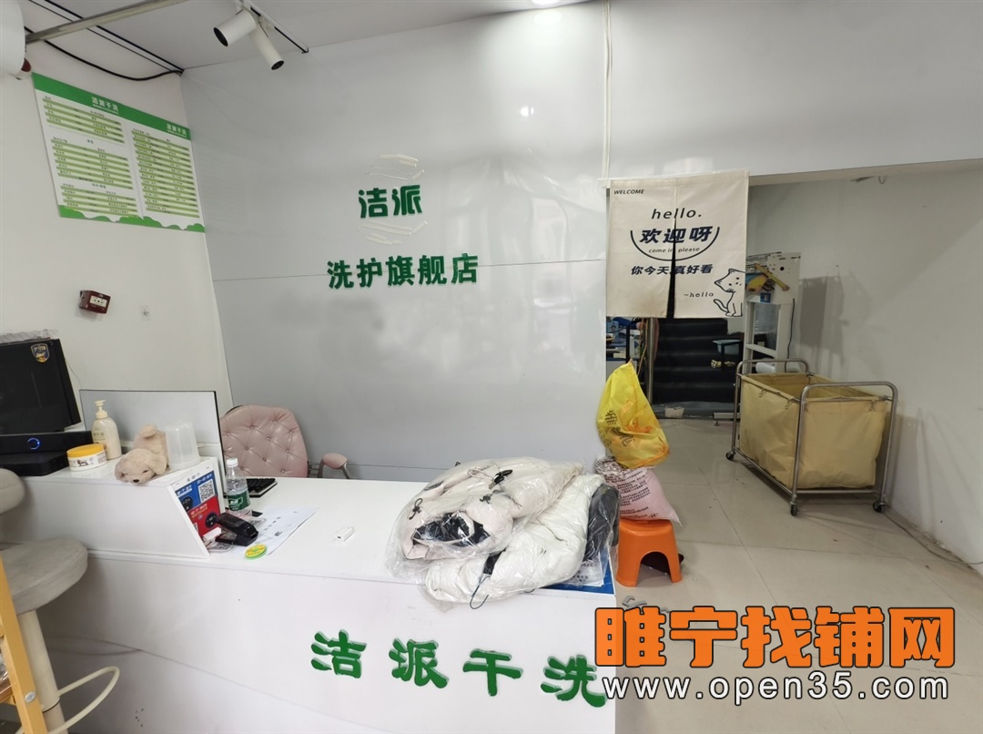 睢宁城东润和苑干洗店转让