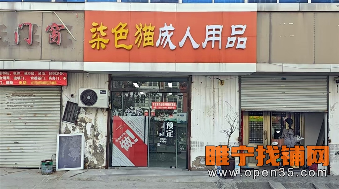 睢宁新市东街成人用品店转让
